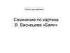 Сочинение по картине В. Васнецова «Баян». Работа над ошибками
