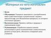 Материал из чего изготовлен предмет