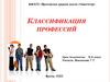 Классификация профессий. Определение понятий «профессия», «должность», «специальность»