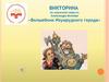 Александр Волков «Волшебник Изумрудного города»