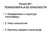 Техносфера и ее опасности. Определение и структура техносферы