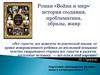 Роман " Война и мир ": история создания, проблематика, образы, жанр