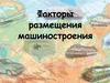 Факторы размещения машиностроения