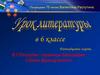 Посвящаем 75-летию Валентина Распутина в 6 классе