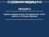 Судебно-медицинское исследование трупа. Смерть и трупные явления. Лекция 2