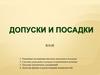 Допуски и посадки