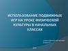 Использование подвижных игр на уроке физической культуры в начальных классах