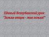 Единый Всекубанский урок - "Земля отцов – моя земля"