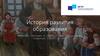 История развития образования