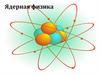 Ядерная физика