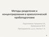 Методы разделения и концентрирования в археологической пробоподготовке