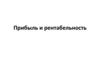 Прибыль и рентабельность