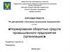 Нормирование оборотных средств промышленного предприятия (организации)