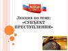 Субъект преступления
