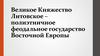 Великое Княжество Литовское – полиэтничное феодальное государство Восточной Европы