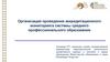 Организация проведения аккредитационного мониторинга системы среднего профессионального образования