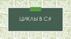 Циклы в С#