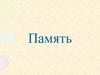 Что такое память?