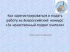 Как зарегистрироваться и подать работу на Всероссийский конкурс «За нравственный подвиг учителя»