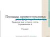 Площадь прямоугольника. Задания для устного счета. Упражнение 6