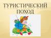 Туристический поход