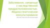 Заболевания, связанные с наследственной предрасположенностью. Медико-генетическое консультирование
