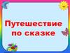 Путешествие по сказке