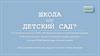 Психологическая игра с МАК "Школа или детский сад?"