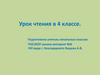 Урок чтения в 4 классе