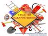 Средства пожаротушения