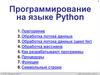 Программирование на языке Python. Тема 1. Повторение