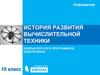 Компьютер и его программное обеспечение. История развития вычислительной техники