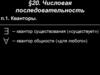 §20. Числовая последовательность