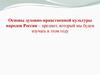 Основы духовно-нравственной культуры народов России