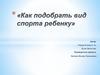 Как подобрать вид спорта ребенку?