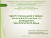 Обзор региональной судебноарбитражной практики по возмещению экологического вреда
