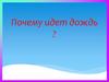 Почему идет дождь? Игра «Продолжите ряд»
