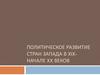 Политическое развитие стран запада в XIX начале XX веков