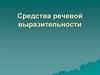 Средства речевой выразительности