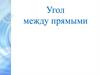 Угол между прямыми