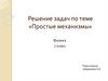 Решение задач по теме «Простые механизмы». Физика. 7 класс