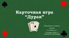 Карточная игра “Дурак”