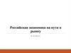 Российская экономика на пути к рынку. 9 класс