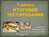 Итоговое тестирование. 7 класс
