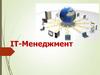 ИТ - менеджмент