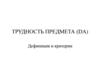 Трудность предмета (DA) Дефиниция и критерии