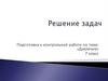 Решение задач. Подготовка к контрольной работе по теме: «Давление». 7 класс