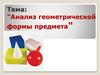Анализ геометрической формы предмета