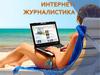 Интернет - журналистика