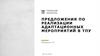 Предложения по реализации адаптационных мероприятий в ТПУ